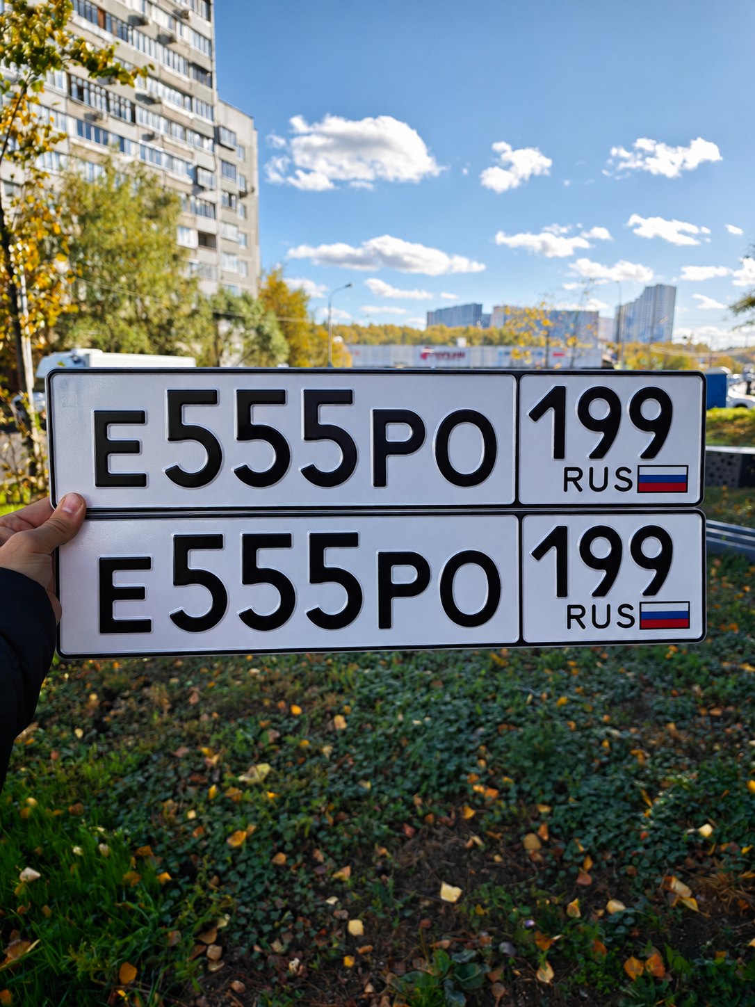 Номер Е 555 РО 199