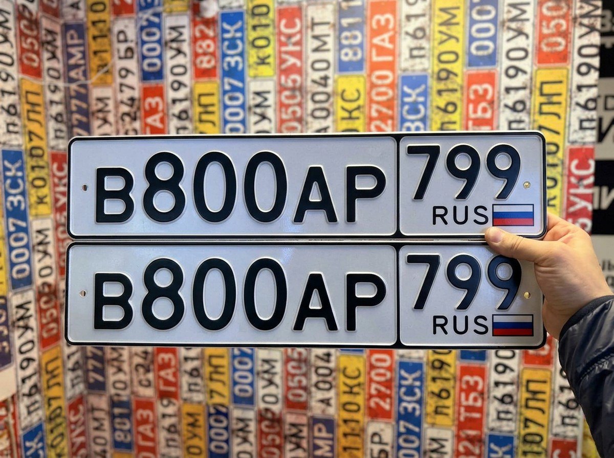 Номер В 800 АР 799