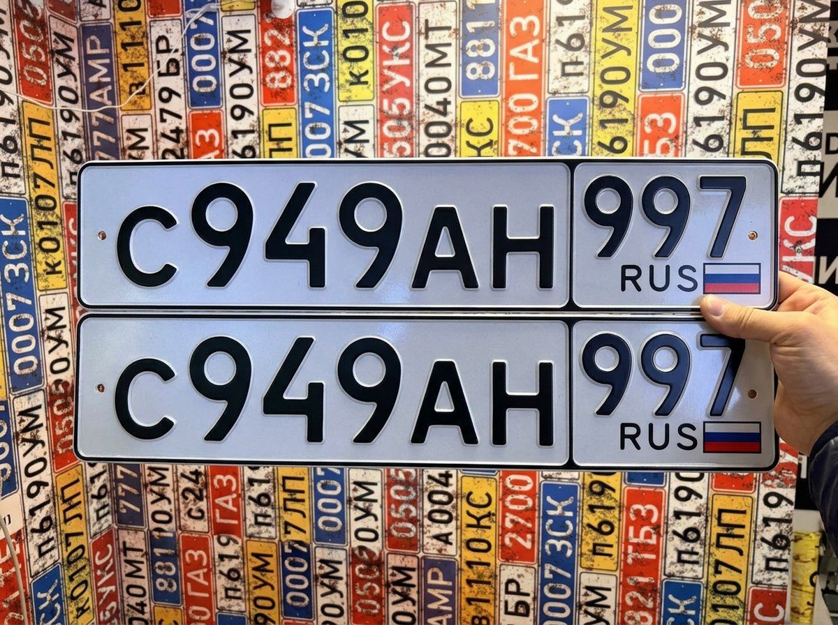 Номер С 949 АН 997